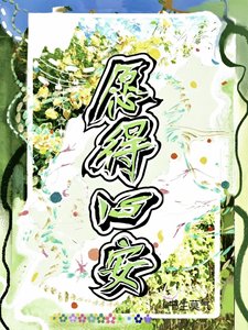《愿得心安》