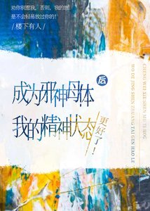 《成为邪神母体后精神状态更好了》