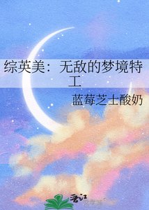 《综英美:无敌的梦境特工》