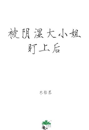 《被阴湿大小姐盯上后》
