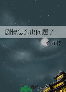 《剧情怎么出问题了!》