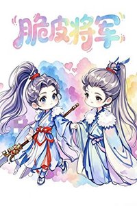 《脆皮魂穿女将军,病弱皇子宠疯了》