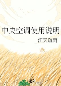 《中央空调使用说明》