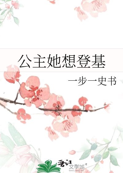 《公主她想登基》
