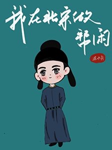 《我在北宋做帮闲》