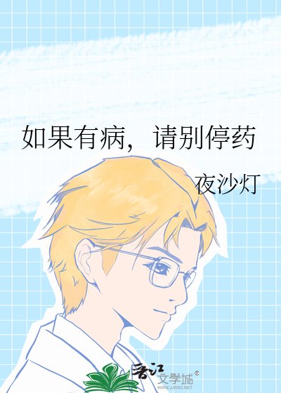 《如果有病,请别停药》