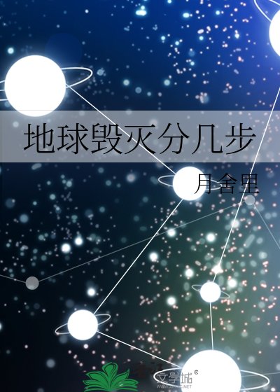 地球毁灭分几步
