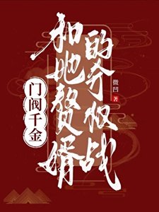 《门阀千金和她赘婿的夺权战》