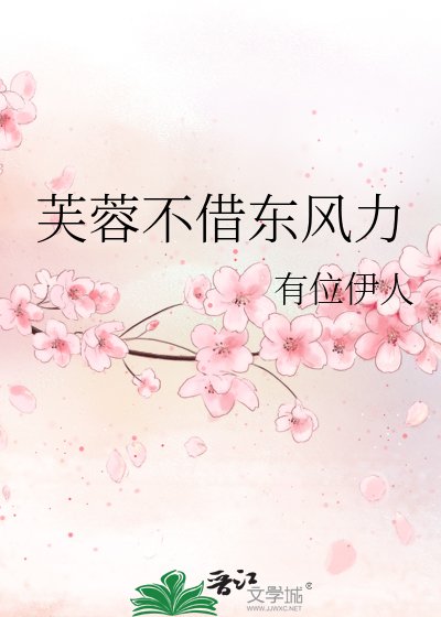 芙蓉不借东风力
