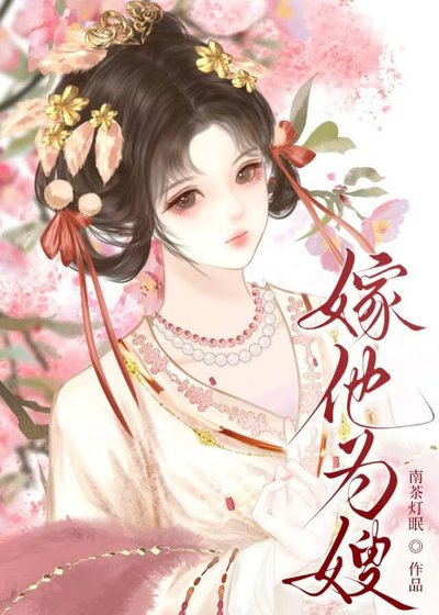 《嫁他为嫂》