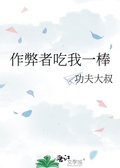 《作弊者吃我一棒》
