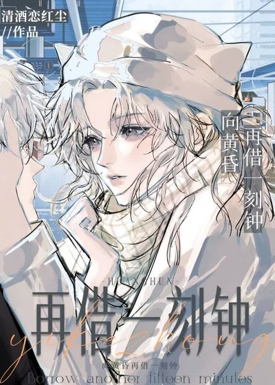 《向黄昏再借一刻钟》
