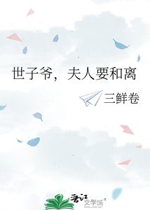 《世子爷,夫人要和离》