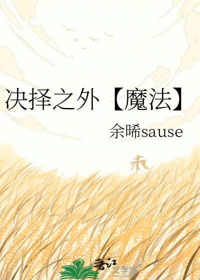 《决择之外【魔法】》