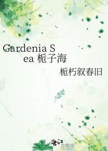 《Gardenia Sea 栀子海》