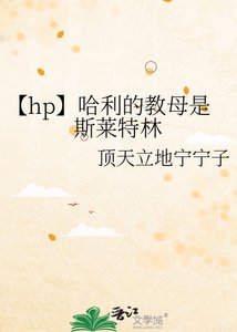 《【hp】哈利的教母是斯莱特林》