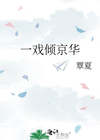 一戏倾京华