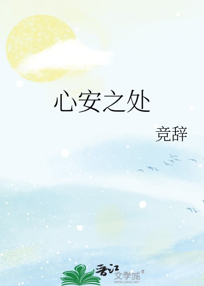 《心安之处》