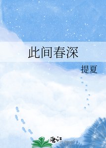 《此间春深》