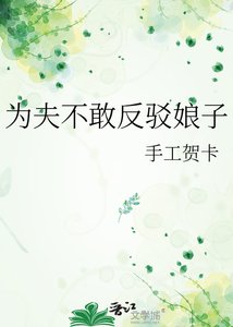 《为夫不敢反驳娘子》