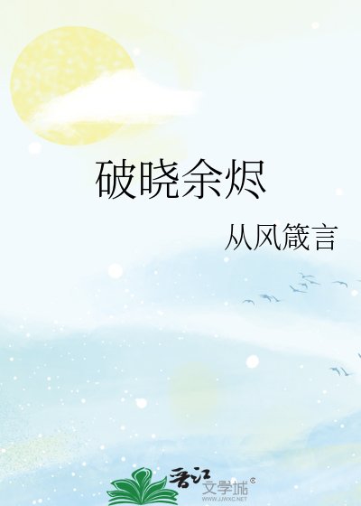 《破晓余烬》