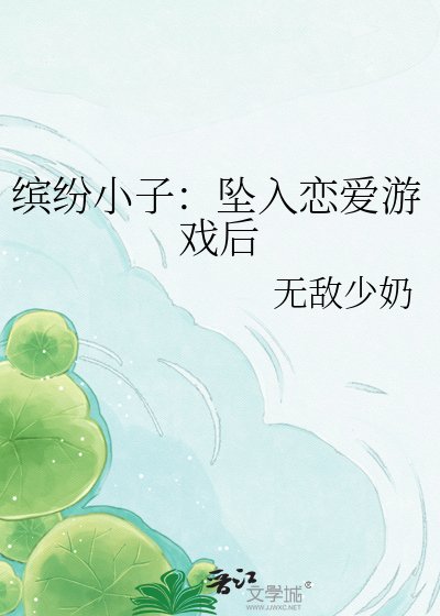 《缤纷小子:坠入恋爱游戏后》
