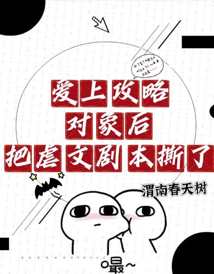 《爱上攻略对象后把虐文剧本撕了》
