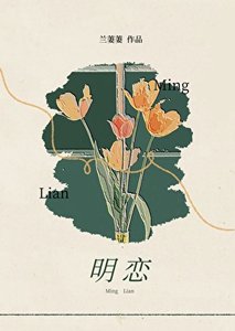 《明恋gb(相芹对象是4i)》