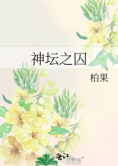 神坛之囚/无声之言