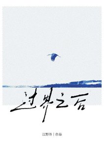 《过界之后》