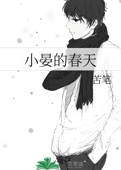 小晏的春天