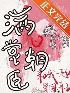 《满堂朝臣都穿回来了!》