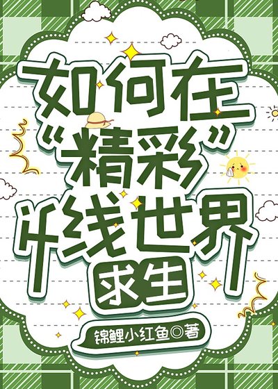 《如何在“精彩”if线世界求生》