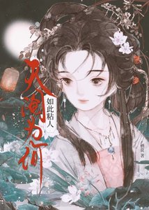 《天阉为何如此粘人?》