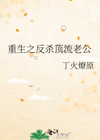 《重生之反杀锭流老公》