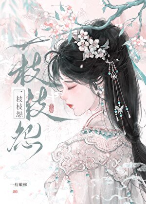 《一枝枝怨》