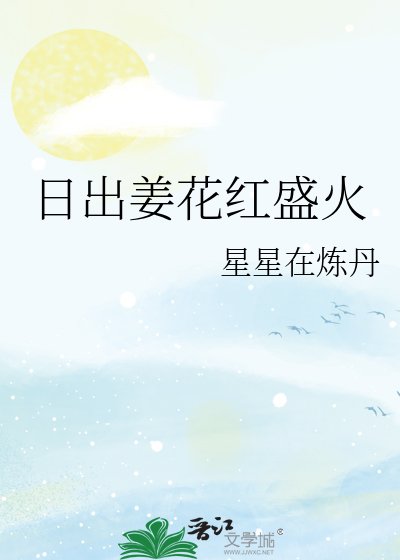《座出姜花洪盛火》