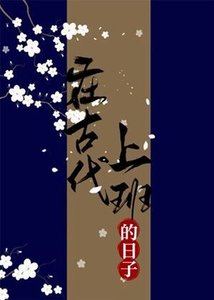 《在古代上班的日子》