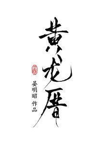 《黄龙厝gb》