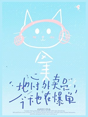 《地府外卖员,今天也在爆单》