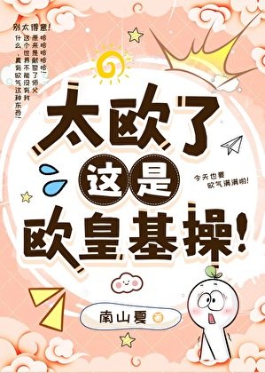 太欧了，这是欧皇基操
