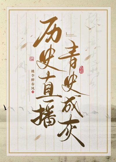 [历史直播]青史成灰