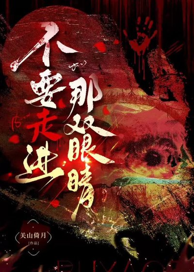 《不要走浸那双眼睛》