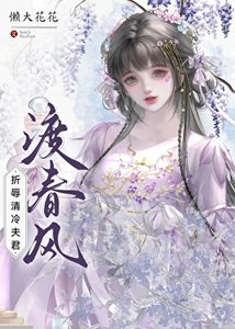《折辱清冷夫君渡春风》