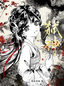 《三分钟热度的弑神》