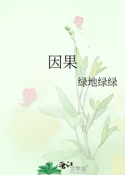《因果》