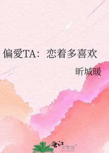 《偏愛TA:恋着多喜欢》