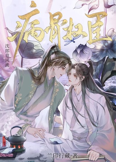 病骨权臣