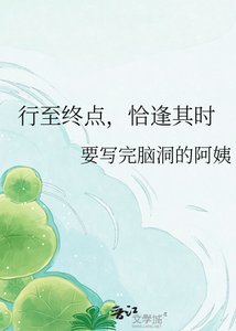 《行至终点,恰逢其时》