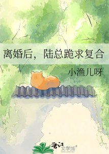 《离婚后,陆总跪求复合》